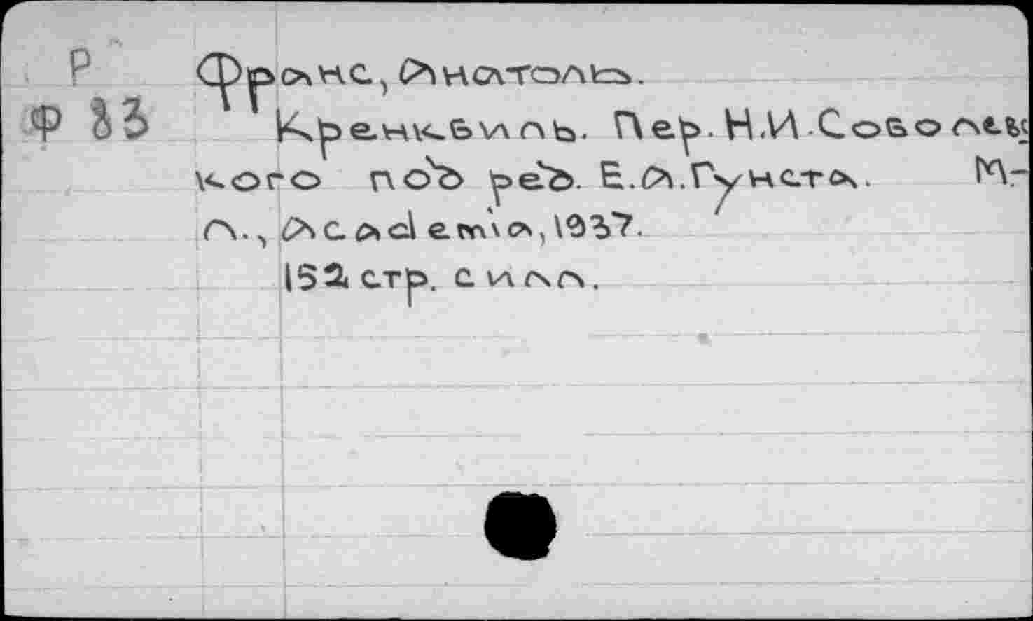 ﻿Г Cf)p <Р ЪЪ ^г|	1 О\НС1
	Пер. НЛЛ-Cofco rxc^ о no'ö реЪ. Е.С^.Гх/Нстсч.	ГЛ-
\<ог	
г\.	£*\С. <>cl е. л\\ с* \’ЗЪ'7
	15 2« стр. с va гхо.
	
	
	
	